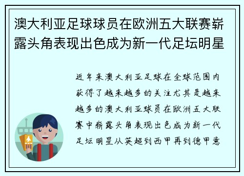澳大利亚足球球员在欧洲五大联赛崭露头角表现出色成为新一代足坛明星