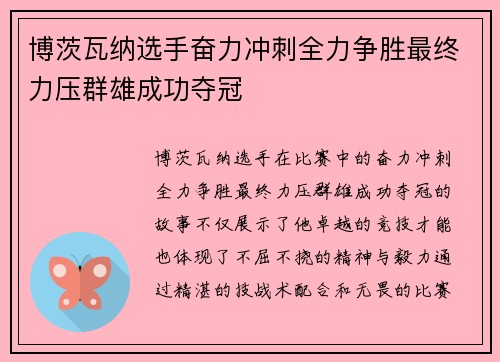 博茨瓦纳选手奋力冲刺全力争胜最终力压群雄成功夺冠