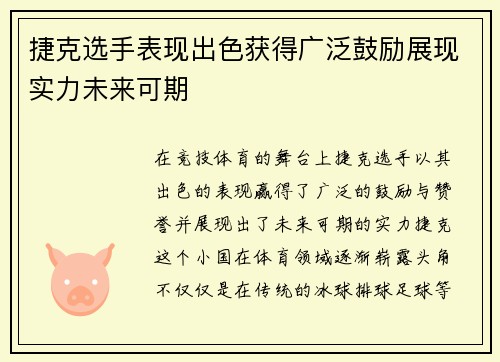 捷克选手表现出色获得广泛鼓励展现实力未来可期