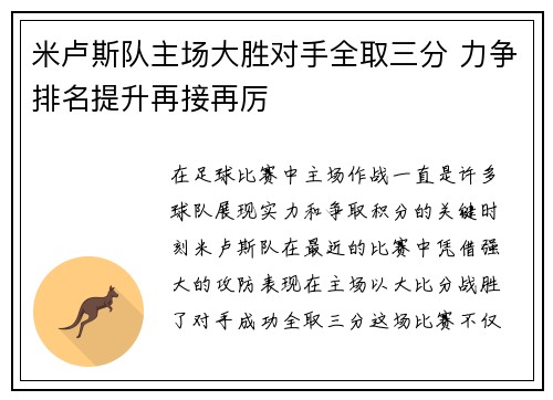 米卢斯队主场大胜对手全取三分 力争排名提升再接再厉