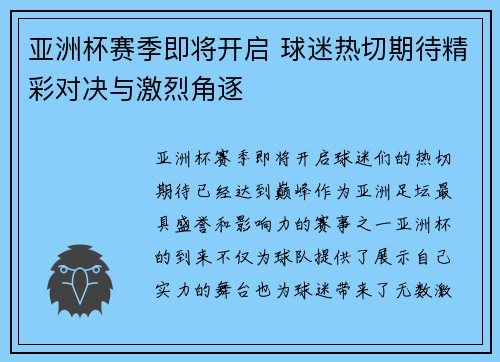 亚洲杯赛季即将开启 球迷热切期待精彩对决与激烈角逐