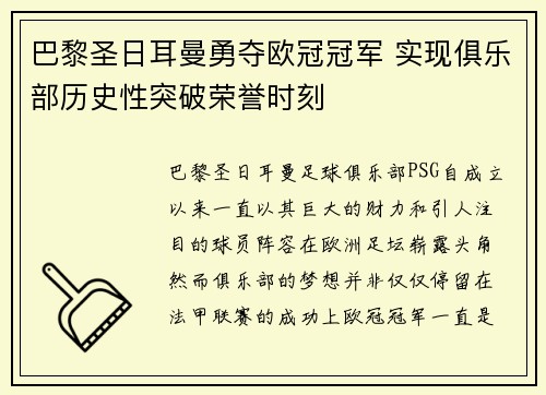 巴黎圣日耳曼勇夺欧冠冠军 实现俱乐部历史性突破荣誉时刻