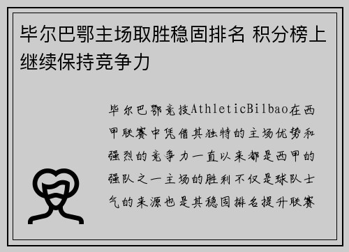 毕尔巴鄂主场取胜稳固排名 积分榜上继续保持竞争力
