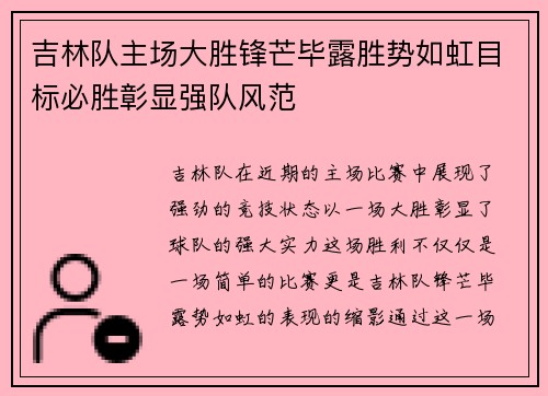 吉林队主场大胜锋芒毕露胜势如虹目标必胜彰显强队风范