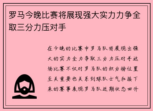 罗马今晚比赛将展现强大实力力争全取三分力压对手