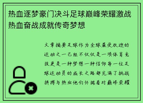 热血逐梦豪门决斗足球巅峰荣耀激战热血奋战成就传奇梦想