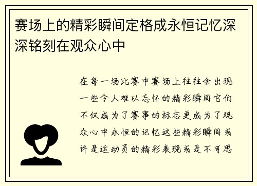 赛场上的精彩瞬间定格成永恒记忆深深铭刻在观众心中