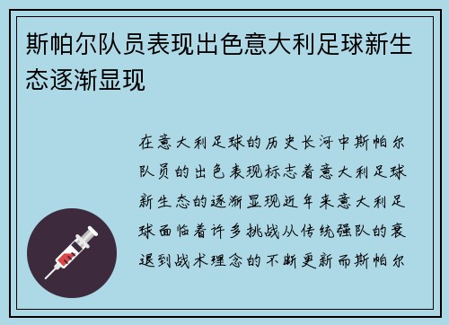 斯帕尔队员表现出色意大利足球新生态逐渐显现