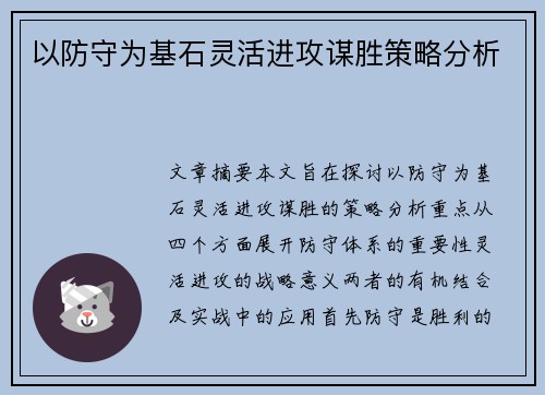 以防守为基石灵活进攻谋胜策略分析