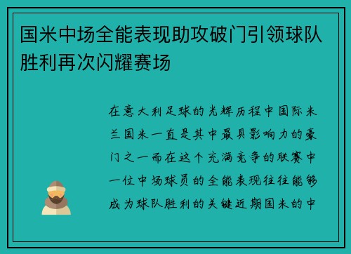 国米中场全能表现助攻破门引领球队胜利再次闪耀赛场