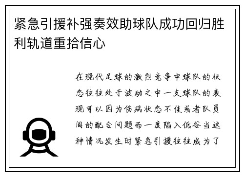 紧急引援补强奏效助球队成功回归胜利轨道重拾信心