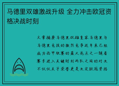 马德里双雄激战升级 全力冲击欧冠资格决战时刻