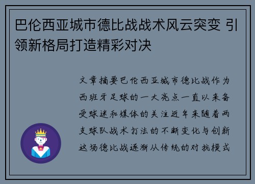 巴伦西亚城市德比战战术风云突变 引领新格局打造精彩对决