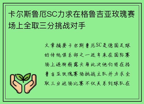 卡尔斯鲁厄SC力求在格鲁吉亚玫瑰赛场上全取三分挑战对手