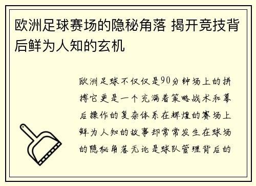 欧洲足球赛场的隐秘角落 揭开竞技背后鲜为人知的玄机