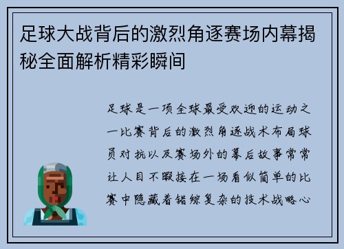 足球大战背后的激烈角逐赛场内幕揭秘全面解析精彩瞬间