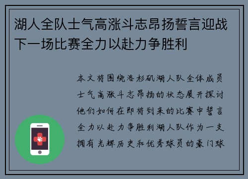 湖人全队士气高涨斗志昂扬誓言迎战下一场比赛全力以赴力争胜利