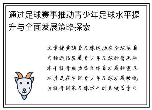 通过足球赛事推动青少年足球水平提升与全面发展策略探索