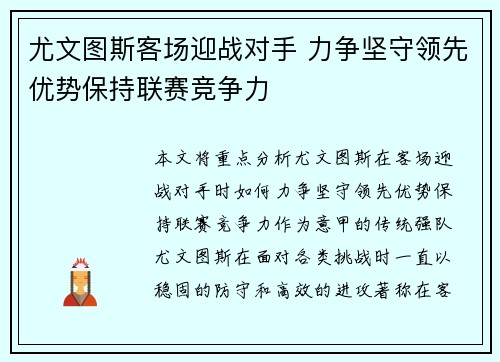 尤文图斯客场迎战对手 力争坚守领先优势保持联赛竞争力