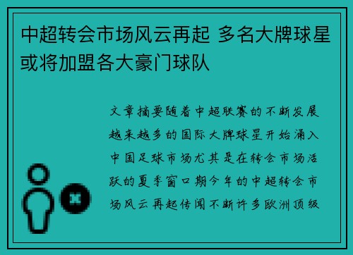 中超转会市场风云再起 多名大牌球星或将加盟各大豪门球队