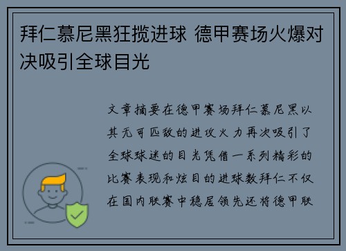 拜仁慕尼黑狂揽进球 德甲赛场火爆对决吸引全球目光