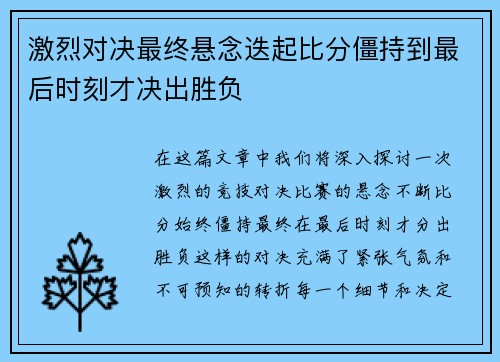 激烈对决最终悬念迭起比分僵持到最后时刻才决出胜负