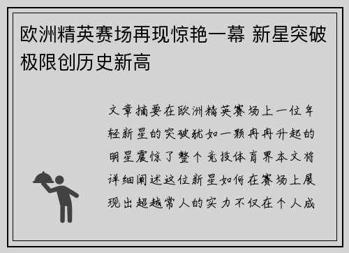 欧洲精英赛场再现惊艳一幕 新星突破极限创历史新高