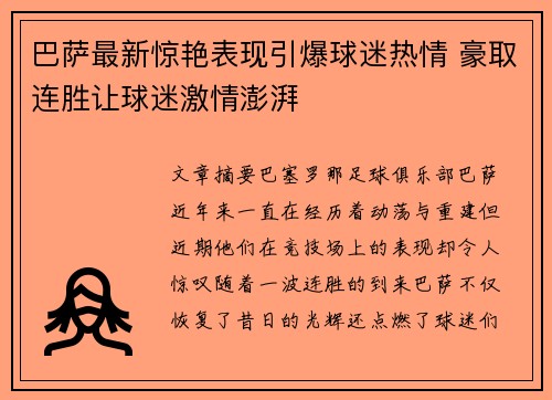 巴萨最新惊艳表现引爆球迷热情 豪取连胜让球迷激情澎湃