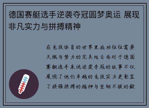 德国赛艇选手逆袭夺冠圆梦奥运 展现非凡实力与拼搏精神