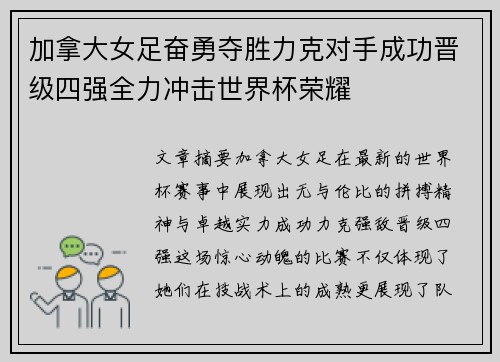 加拿大女足奋勇夺胜力克对手成功晋级四强全力冲击世界杯荣耀