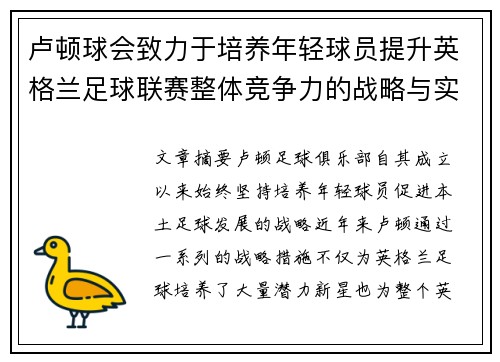 卢顿球会致力于培养年轻球员提升英格兰足球联赛整体竞争力的战略与实践