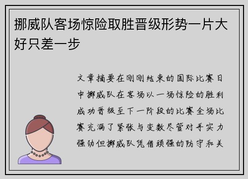挪威队客场惊险取胜晋级形势一片大好只差一步