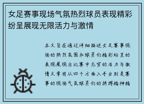 女足赛事现场气氛热烈球员表现精彩纷呈展现无限活力与激情