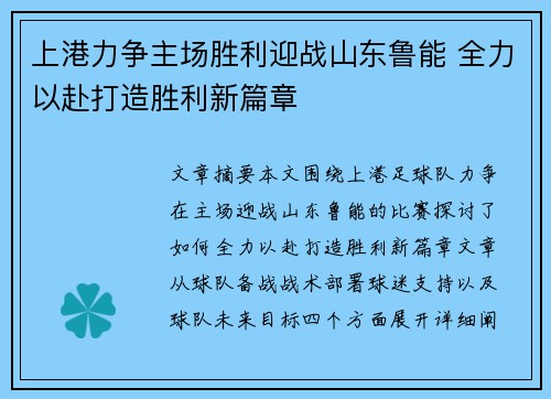上港力争主场胜利迎战山东鲁能 全力以赴打造胜利新篇章