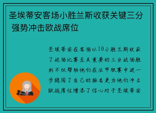 圣埃蒂安客场小胜兰斯收获关键三分 强势冲击欧战席位