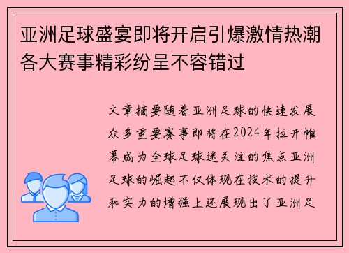 亚洲足球盛宴即将开启引爆激情热潮各大赛事精彩纷呈不容错过