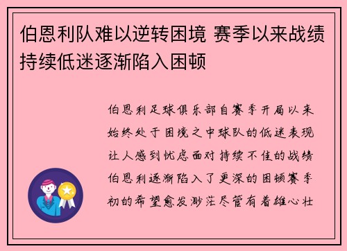 伯恩利队难以逆转困境 赛季以来战绩持续低迷逐渐陷入困顿