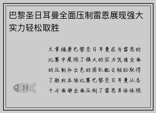 巴黎圣日耳曼全面压制雷恩展现强大实力轻松取胜