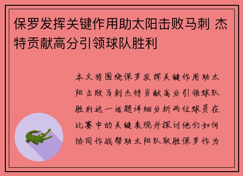 保罗发挥关键作用助太阳击败马刺 杰特贡献高分引领球队胜利