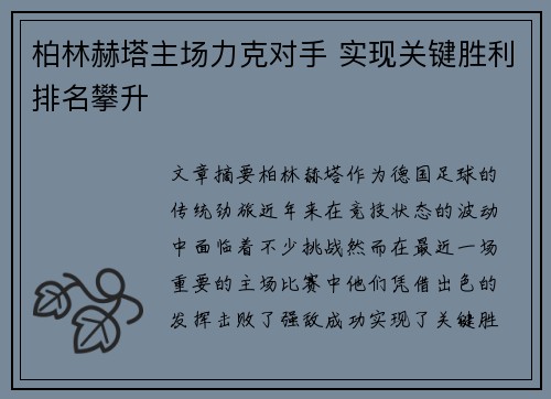 柏林赫塔主场力克对手 实现关键胜利排名攀升