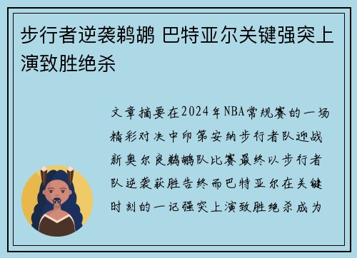 步行者逆袭鹈鹕 巴特亚尔关键强突上演致胜绝杀