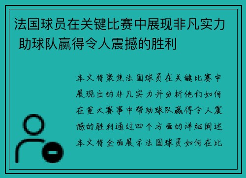 法国球员在关键比赛中展现非凡实力 助球队赢得令人震撼的胜利