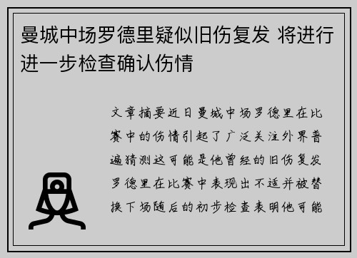 曼城中场罗德里疑似旧伤复发 将进行进一步检查确认伤情