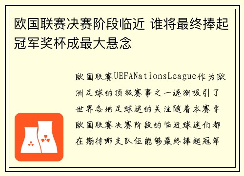 欧国联赛决赛阶段临近 谁将最终捧起冠军奖杯成最大悬念