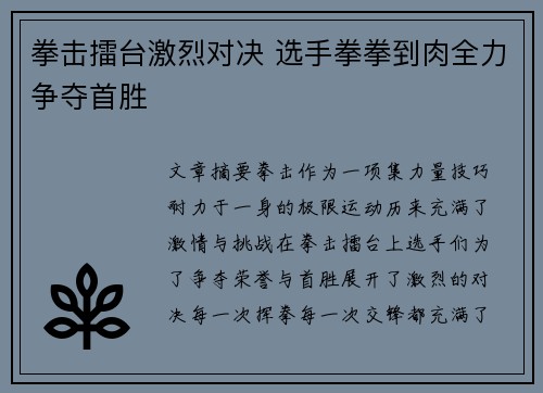 拳击擂台激烈对决 选手拳拳到肉全力争夺首胜