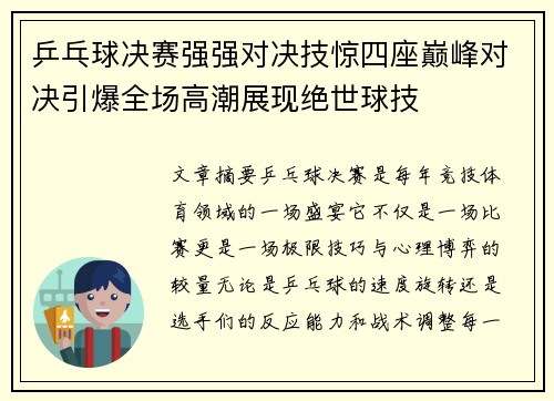 乒乓球决赛强强对决技惊四座巅峰对决引爆全场高潮展现绝世球技