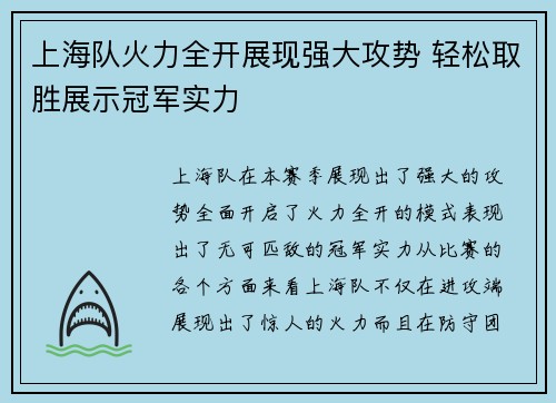 上海队火力全开展现强大攻势 轻松取胜展示冠军实力