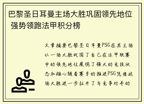 巴黎圣日耳曼主场大胜巩固领先地位 强势领跑法甲积分榜