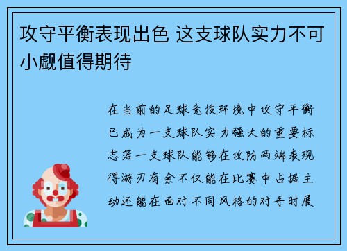 攻守平衡表现出色 这支球队实力不可小觑值得期待