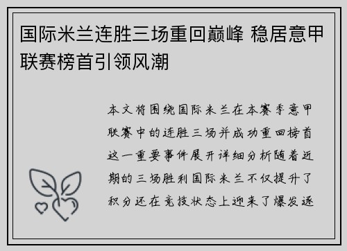 国际米兰连胜三场重回巅峰 稳居意甲联赛榜首引领风潮